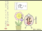 漢字アニメ「化」 ３０回 かんで 食べたい 小三漢字 Kanji animation