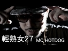MC HotDog熱狗-輕熟女27 (官方完整版MV)(HD)