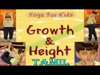 Yoga for kids - Growth & Height - Your Yoga Gym - Tamil